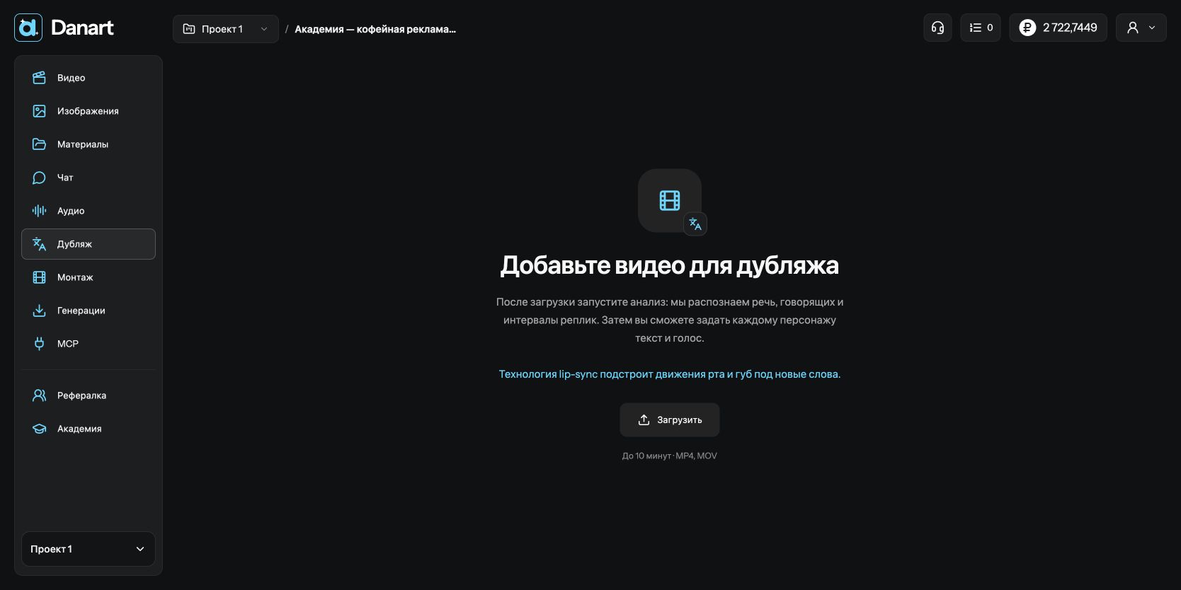 Начало работы с дубляжом